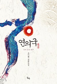 연의국 : 봄이오는 소리
